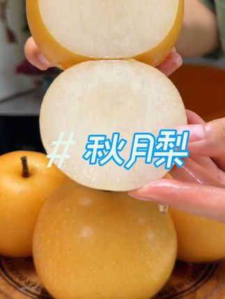 生津止渴,水分足!#秋月梨 #好物推荐