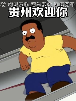 贵州欢迎你#恶搞之家 #搞笑配音 #搞笑 #贵州