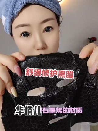 华俏儿石墨烯黑膜,太适合夏天了#亲测分享 #华俏儿黑膜#面膜推荐 #强烈推荐