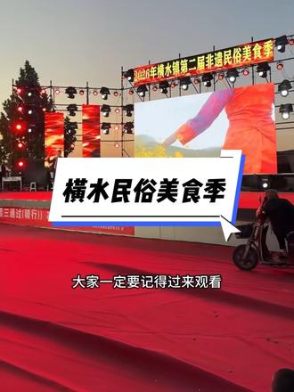 横水第二届美食季还在火热展开中,明天大家可以期待一下我们的舞蹈 哈哈😄欢迎大家来乔寺吃美食,看表演,赏碑楼,看打铁花。@古韵横水@福居乔寺 @绛县朱婷 @孟佳佳 @绛县小黑妮 @天下第一县-绛县