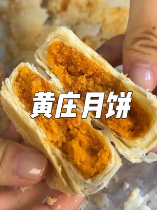 正宗的黄庄月饼,尤其是蛋黄口味的一定要去试试!#黄庄月饼 #月饼#中秋节 #月饼寄托了多少挂念 #中秋节