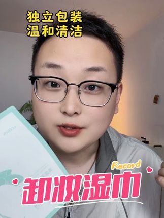 独立包装,温和卸妆#兰可欣卸妆湿巾 #卸妆湿巾 #温和不刺激