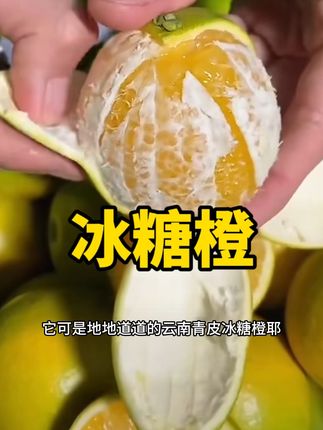 蒙哥说好橙不可貌相哈哈,你们吃过青皮冰糖橙吗#新鲜采摘 #应季水果 #冰糖橙 #快来一起尝个鲜