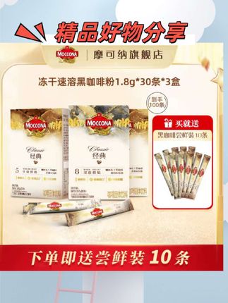 【达人】摩可纳moccona纯黑咖啡速溶美式烘培冻干30条*3盒 尝鲜装