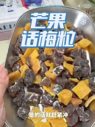 6.9元抢1袋芒果话梅粒,酸甜交织的梅子水果干,解腻爆款零食来啦!#话梅#零食#美味零食#零食推荐 #真材实料才能做出好味道