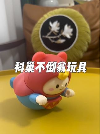 科巢不倒翁玩具,颜值超级高呀#也太可爱了吧 #上热搜 #宝宝玩具 #早教玩具