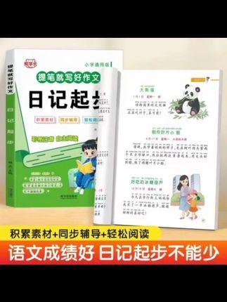小学生日记起步人教版 一年级二年级三年级老师黄冈作文注音版推荐小学2-3年级日记书大全周记1小学写日记的书作文入门通用#知识分享 #每天跟我涨知识 #小学语文 #学习方法 #好书推荐