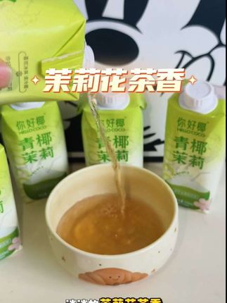 #你好椰#茉莉花茶 #饮品 #健康饮料 #椰子水 #青椰茉莉花茶