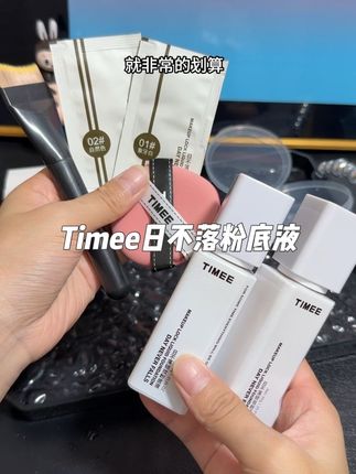 瑕疵皮想要无暇的奶油肌妆感有什么难呢 #快来试试 #timee日不落粉底液 #平价底妆 #粉底液