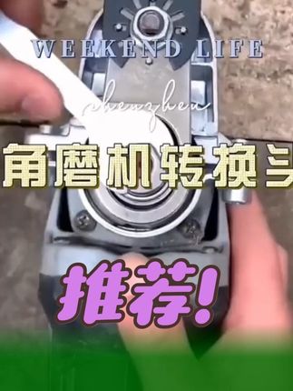 #好物推荐 #实用好物 #角磨机#转换头变万用宝 #高性能实用工具