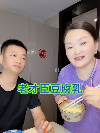 两个人吃晚饭了,吃吃老王想来点豆腐乳了,配饭吃粥都好吃 #老才臣豆腐乳 #腐乳 #下饭菜 #超便宜超划算