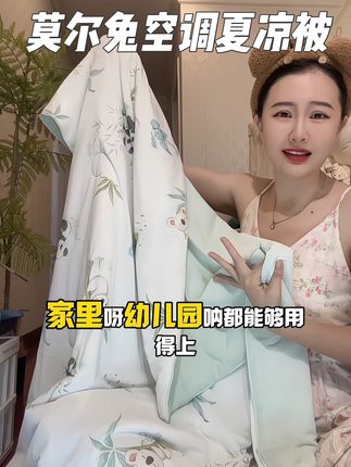 才花了四五十买的#会降温的夏凉被 跟一百多买的一模一样 还是#莫尔兔 大品牌的,丝滑 柔软 又蓬松 太舒服了!#宝宝夏凉被