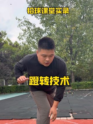 体育生理解了蹬转就明白下肢发力的原理,下肢发上力铅球不会太差 #铅球 #体育生 #体考 #铅球教学 #铅球技术教学