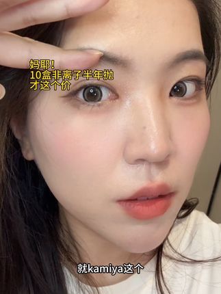 没看错吧,10盒#非离子美瞳 才这个价,还得是#kamiya美瞳 半年抛够戴好久了#大直径美瞳