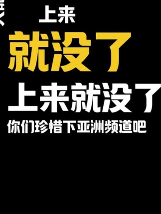 一上就没,接受全网对比,珍惜亚洲频道,家人们#亚洲频道 #黄精