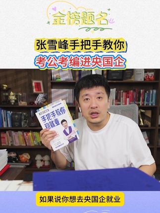 考公考编进央国企,这些信息一定要知道!#张雪峰 #稳就业 #家长必读