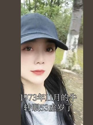 73年的牛,希望我们越来越好#70后 #73的牛