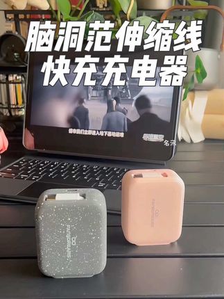 这种带线的充电器,收纳整齐不杂乱,低温快充不伤手机,真很好用#脑洞范快充充电器 #氮化镓充电器 #自带线充电器