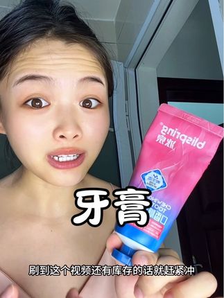这个牙膏我快用完一支了#冰泉牙膏 #冰泉口香糖牙膏 #牙膏 #口气清新 #牙膏推荐