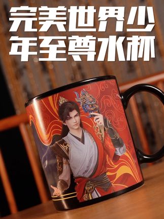 完美世界新品水杯,石昊少年至尊变色马克杯!#完美世界 #石昊 #荒天帝 #幸运石水杯