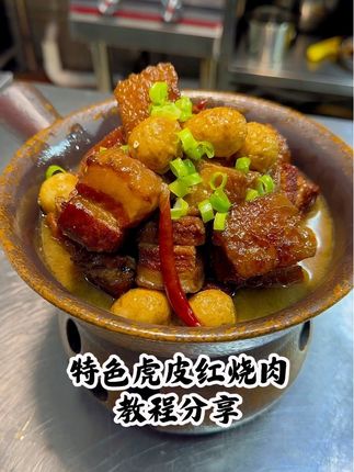 特色红烧肉教程,本款红烧肉特点,吃起来软烂入味,肥而不腻,瘦而不柴,口味咸鲜,是一款特色菜品,非常适合酒店,饭店,会所,私房菜馆上的一款特色菜品,本款红烧肉可以提前备料,本款课程讲解详细,比例教学精准到克,放心学习#红烧肉 #美食教程