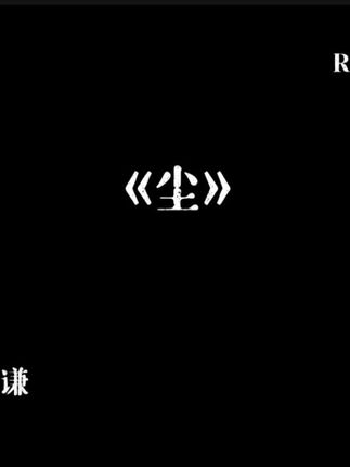 “风带我看繁花在雨里盛开” 《尘》感谢聆听 #音乐 #薛之谦 #尘 #戴上耳机 #音乐分享