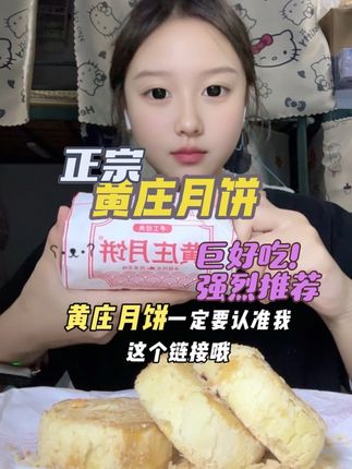 推荐咸蛋黄味,我买的这个超好吃,一定一定尝尝,中秋节不知道买什么月饼的,就入这个,不用犹豫,橱窗里有礼盒装的,送礼也不错!#月饼 #中秋节 #黄庄月饼 #正宗黄庄月饼 #中秋节月饼礼盒