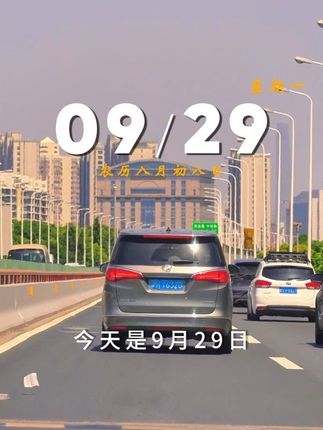 今天是9月29日,星期一,早安,有风有雨是常态,风雨兼程是状态,人生漫漫,万物皆有回转,当我们觉得余味苦涩,请相信一切皆有回甘,加油!#早安文案 #早安电台#治愈 #生活碎片 #摄影