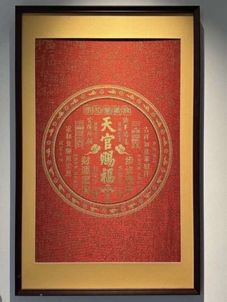 【玄一】-新中式刺绣画【天官赐福】字玄关画装饰画办公室茶室 #新中式刺绣画#玄关画 #装饰画 #天官赐福装饰画 #爆款热卖中