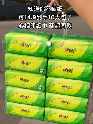 心相印的羊毛也等来了!14.9到手足足10大包,商超同款纸巾,巨好用!纸张柔软亲肤!大品牌的品质超赞,遇到这么合适快囤上!#心相印#生活用纸
