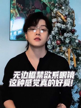 超权威的无边框禁欲系眼镜!不允许还有人没尝试过斯文败类的感觉!#时尚配饰 #禁欲系 #约会神器