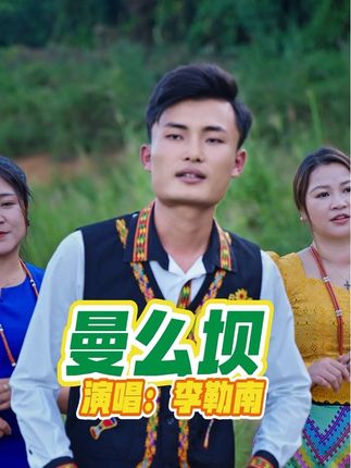 #景颇歌曲#慢么吧独么#音乐梦想啊南#真人真唱