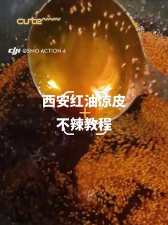 拒绝高价学费,陕西红油凉皮制作到出餐分享 #纯手工自制美食 #创作者中心 #创作灵感 #真实生活分享计划 #吃喝玩乐分享计划