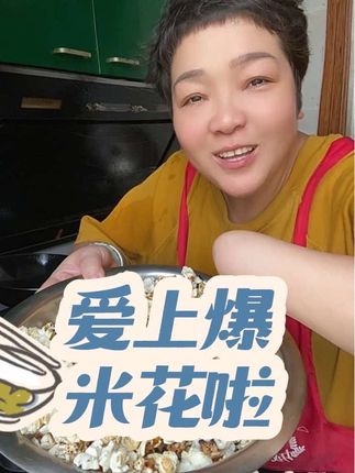 #好物推荐🔥 #残疾人的生活 #新农人计划2025   做爆米花吃哦