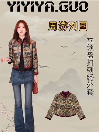 yiyiya.Guo艺艺吖【绣娘款·周游列国】立领盘扣刺绣外套090077SS52#外套 #外套穿搭 #气质穿搭 #国风古韵 #穿搭