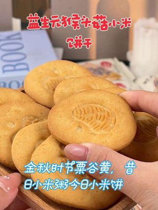 这小米饼藏着山珍!猴头菇+益生元,无蔗糖更安心#代餐零食#健康轻食#高蛋白低卡:#益生元小米饼干 #八大山珍成分、控温慢烤