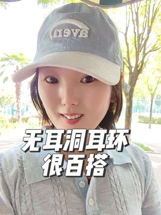 真的好百搭!确实是无耳洞女生救星#无耳洞女生救星 #耳环 #无耳洞可戴 #精致女人必备 #法式