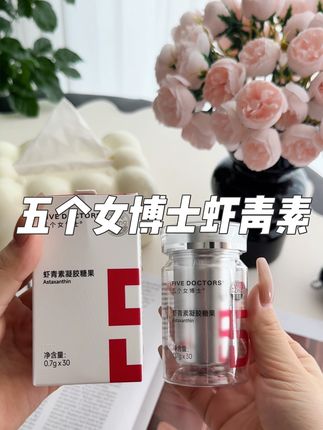 吃虾青素一定要看含量纯度!不然就是白费! ,#五个女博士虾青素 #好物推荐🔥 #虾青素 #好物分享
