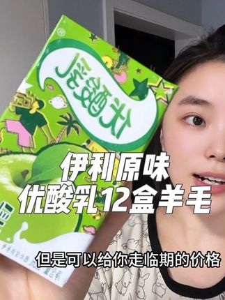 伊利优酸乳,酸酸甜甜我做主!还得是原味更得劲儿,一箱12盒闭眼薅!#优酸乳 #伊利 #好喝不贵 #仙女都在喝什么 #早餐吃什么