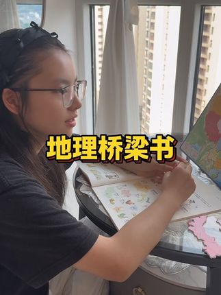 地理千万不要再死记硬背了!孩子用地理桥梁书基础打得特别好!#知识分享 #地理 #地理桥梁书