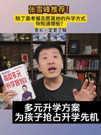 张雪峰团队亲研!多元升学方案,为孩子抢占升学先机#张雪峰 #好书分享 #家长必读 #升学规划#每日分享