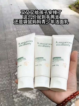 学生青少年专用洗面奶#袋鼠妈妈青少年洗面奶 #袋鼠妈妈安肌清透雪泥洁面乳 #好用不贵经济实惠 #我可真会买 #自用好物推荐