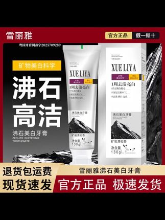 英国XUELIYA沸石美白牙膏130g去黄去渍清新口气持久留香#好物#百货#好物分享#牙膏#好物推荐🔥