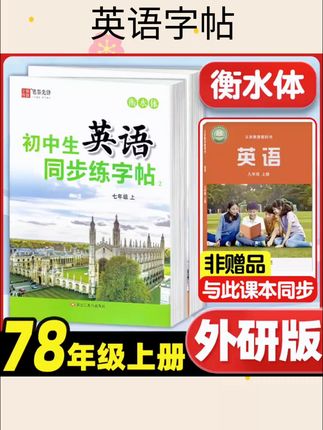 2025秋新版新教材初中外研版衡水体英语字帖七年级上册八年级上册下册初中生外研社英语同步练字帖描红笔墨先锋#英语字帖#衡水体#同步练字帖#好物推荐🔥 #好物分享