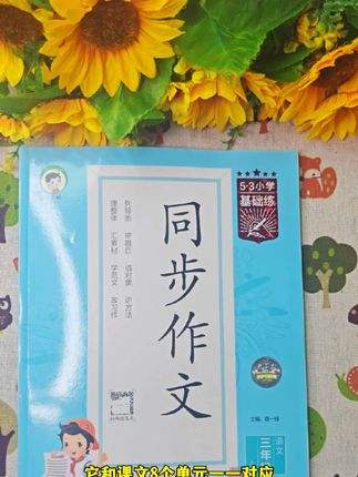 53的同步作文和素材大全来了,亮点在于作文素材非常全面,按年级准备起来#作文素材 #三年级