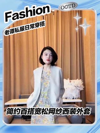 气质百搭春夏简约宽松醋酸网纱西装外套,还很凉快,又可以防晒,这件必买,买过的人一定会爱死!#老谭私服 #气质女神穿搭 #高级感穿搭 #高端大气