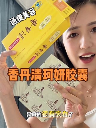 脸黄斑点多,肚还不顺畅的,直接抄作业!!!方法用对了比啥面膜精华都强!#香丹清 #珂妍胶囊 #便秘斑 #以内养外 #亲测分享