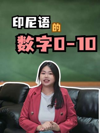 今天带大家学习下印尼语基础数字的读法!今天林老师营业!#印尼语课程 #印尼语学习 #印尼语 #印尼语教学 #印尼语线上课