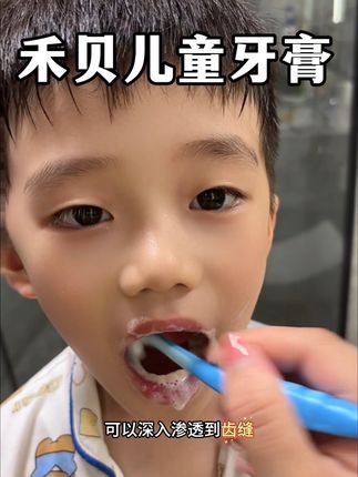 还在为孩子刷牙不配合苦恼?这款禾贝儿童牙膏,让孩子主动刷牙,就现在!#禾贝 #儿童牙膏 #儿童刷牙 #蛀牙 #宝妈推荐