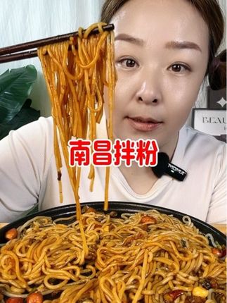 #测评 #南昌拌粉 #渣渣灰南昌拌粉 细品起来爽滑劲道,味道十足!唯一的缺点就是煮的时间有点长了